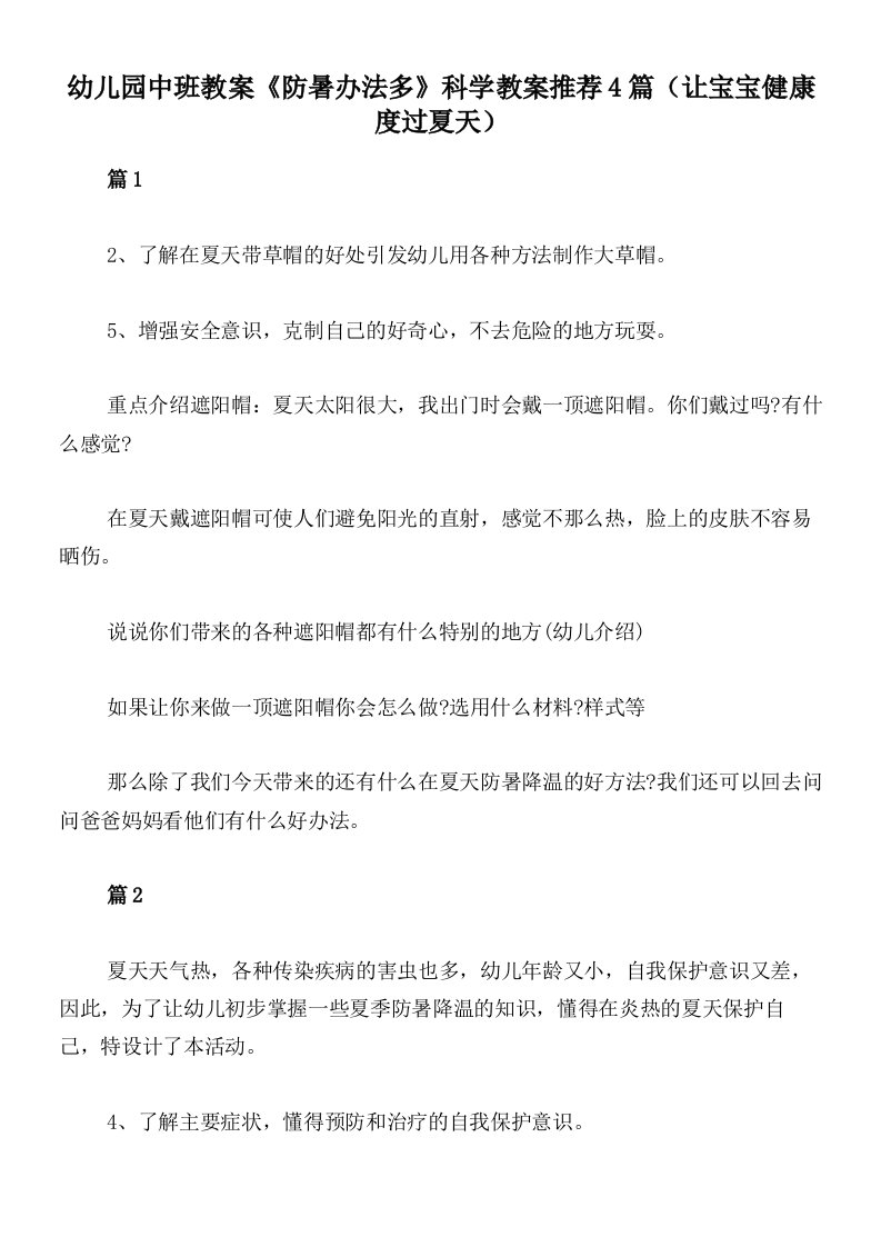 幼儿园中班教案《防暑办法多》科学教案推荐4篇（让宝宝健康度过夏天）