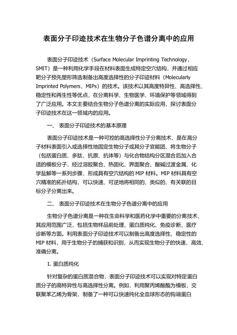 表面分子印迹技术在生物分子色谱分离中的应用