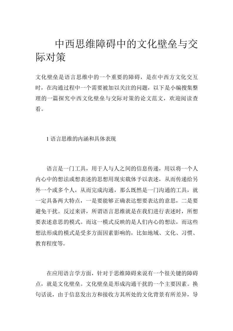 中西思维障碍中的文化壁垒与交际对策