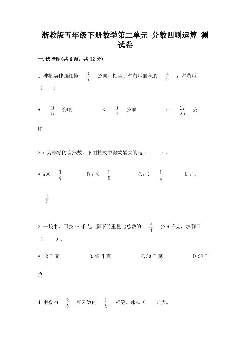 浙教版五年级下册数学第二单元-分数四则运算-测试卷含答案【新】