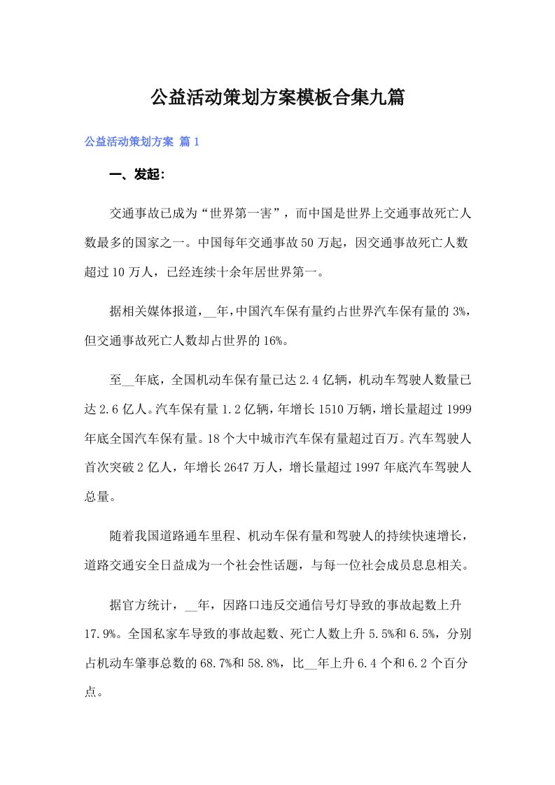 公益活动策划方案模板合集九篇