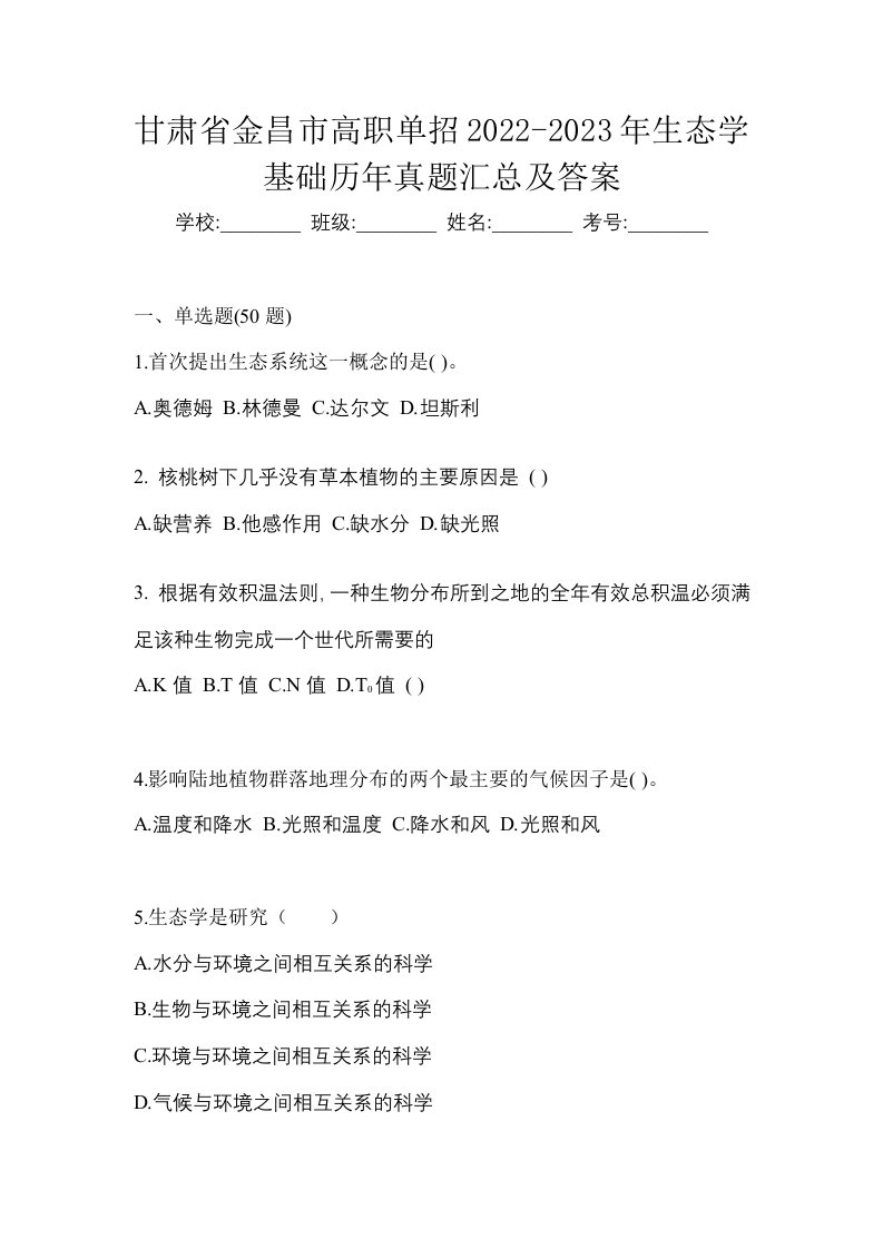 甘肃省金昌市高职单招2022-2023年生态学基础历年真题汇总及答案