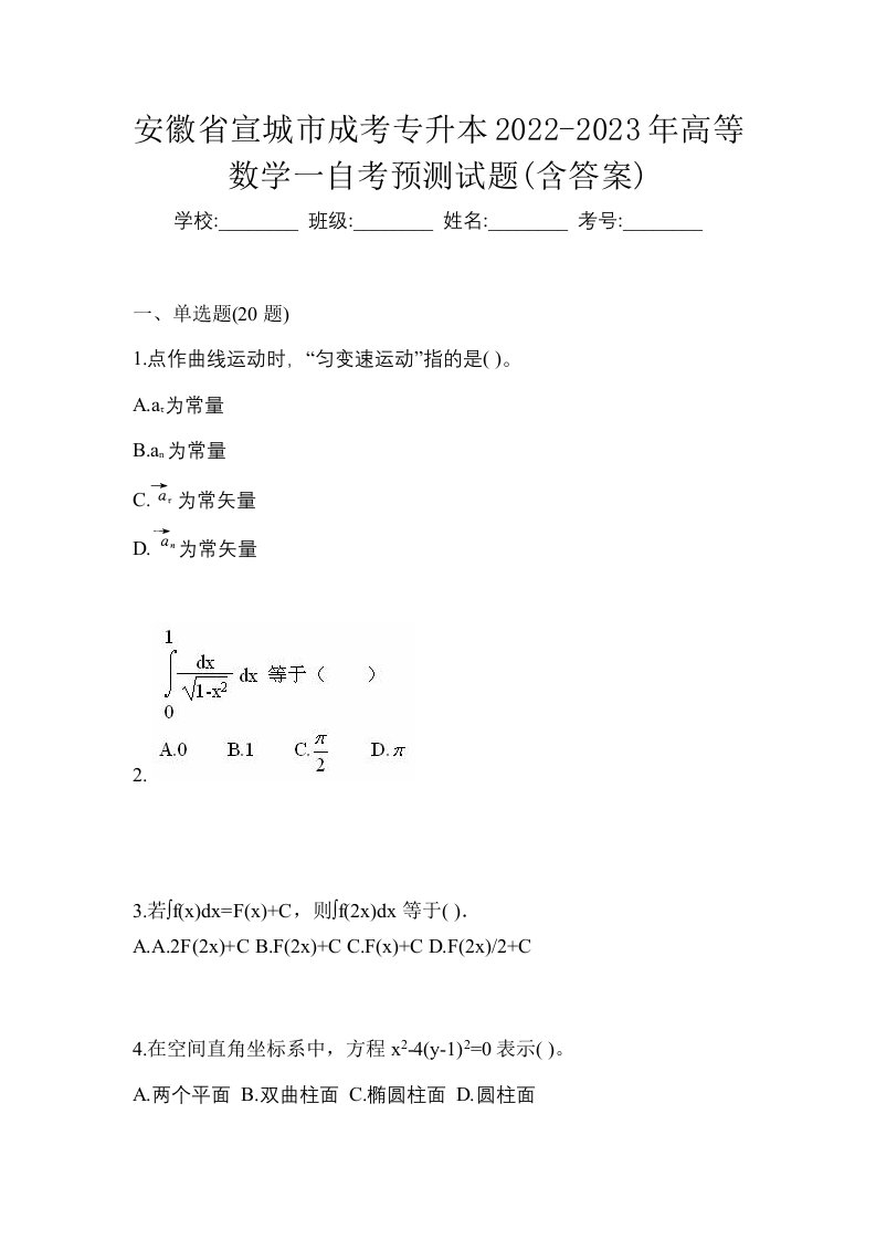 安徽省宣城市成考专升本2022-2023年高等数学一自考预测试题含答案