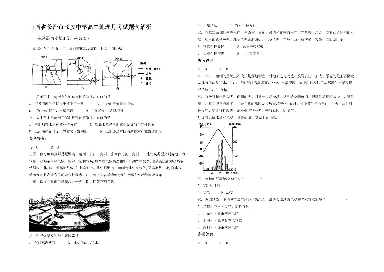 山西省长治市长安中学高二地理月考试题含解析