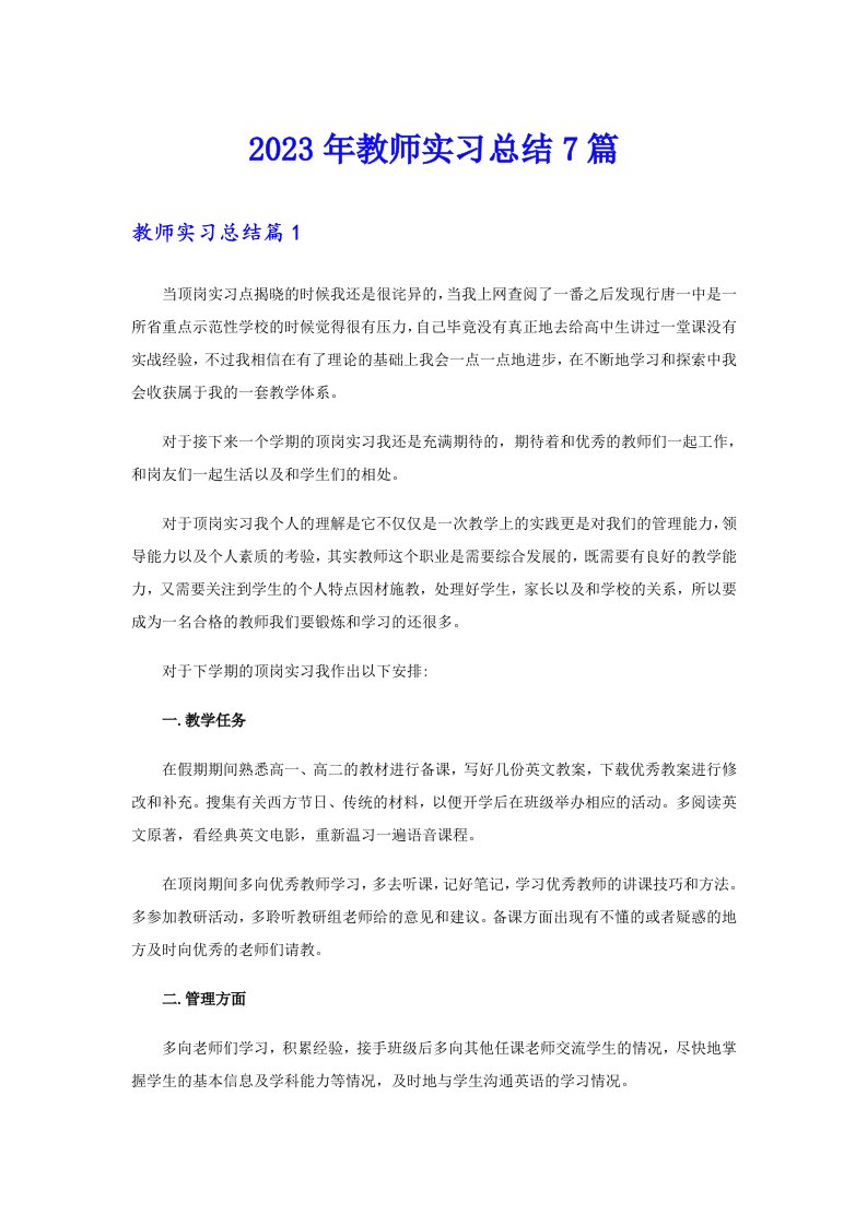 2023年教师实习总结7篇（精选汇编）