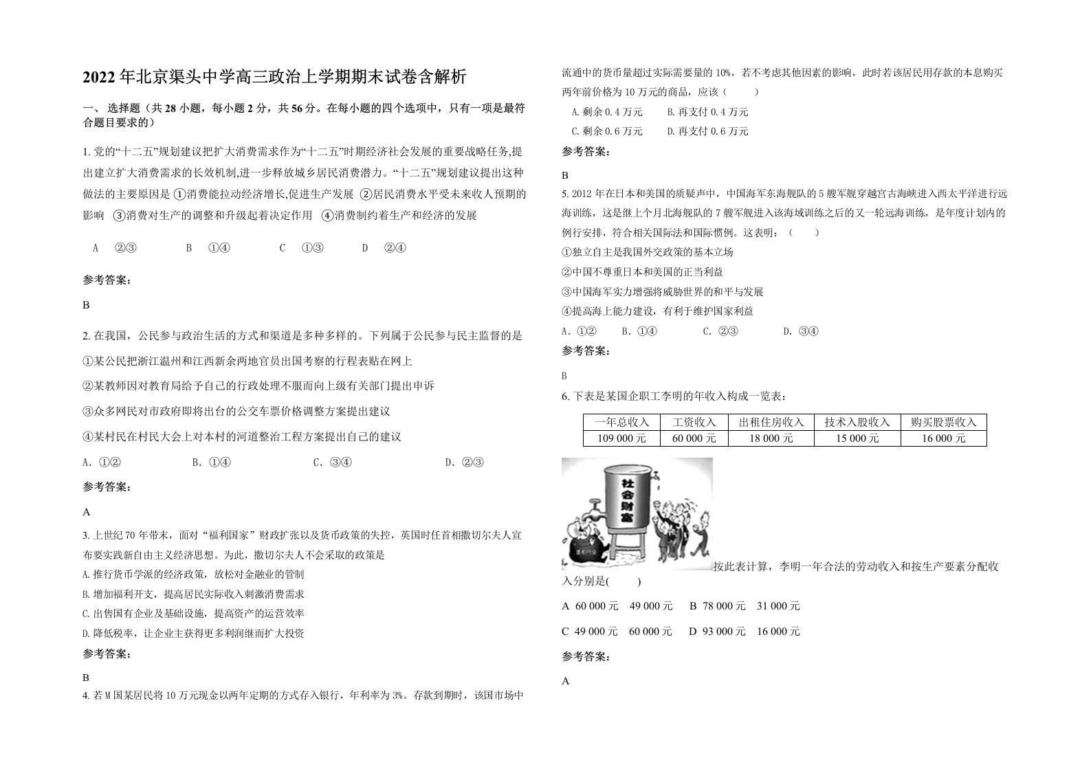 2022年北京渠头中学高三政治上学期期末试卷含解析