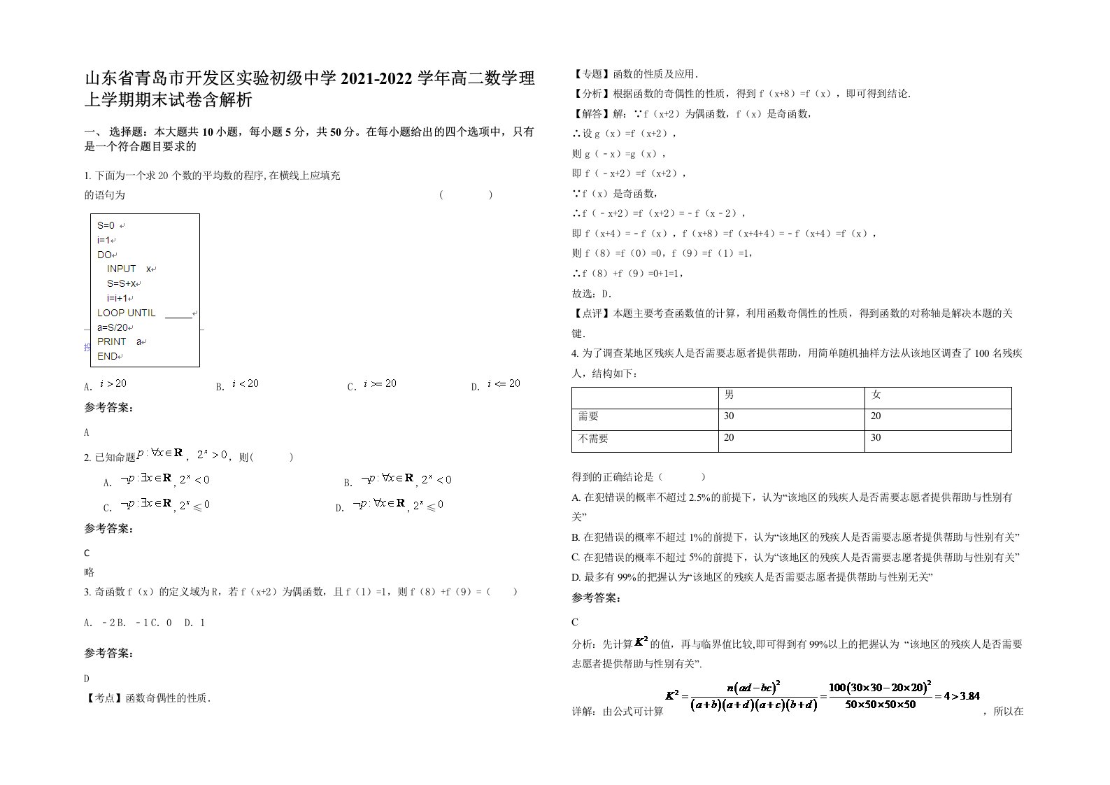 山东省青岛市开发区实验初级中学2021-2022学年高二数学理上学期期末试卷含解析