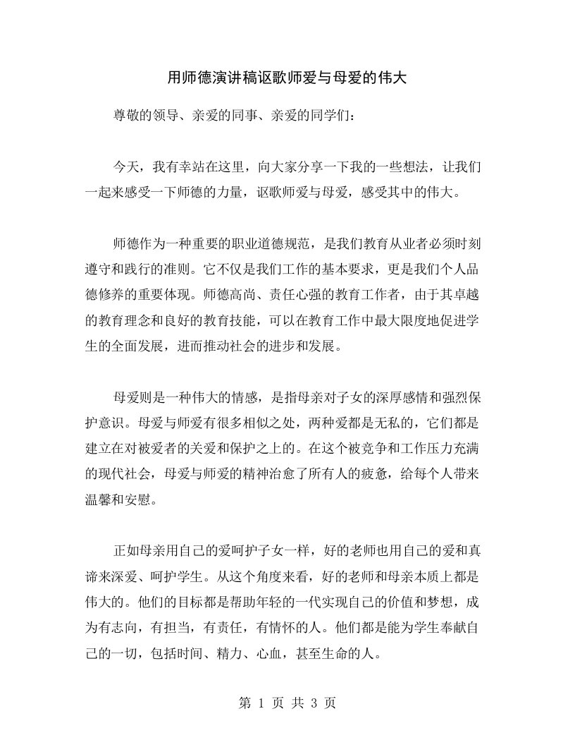 用师德演讲稿讴歌师爱与母爱的伟大