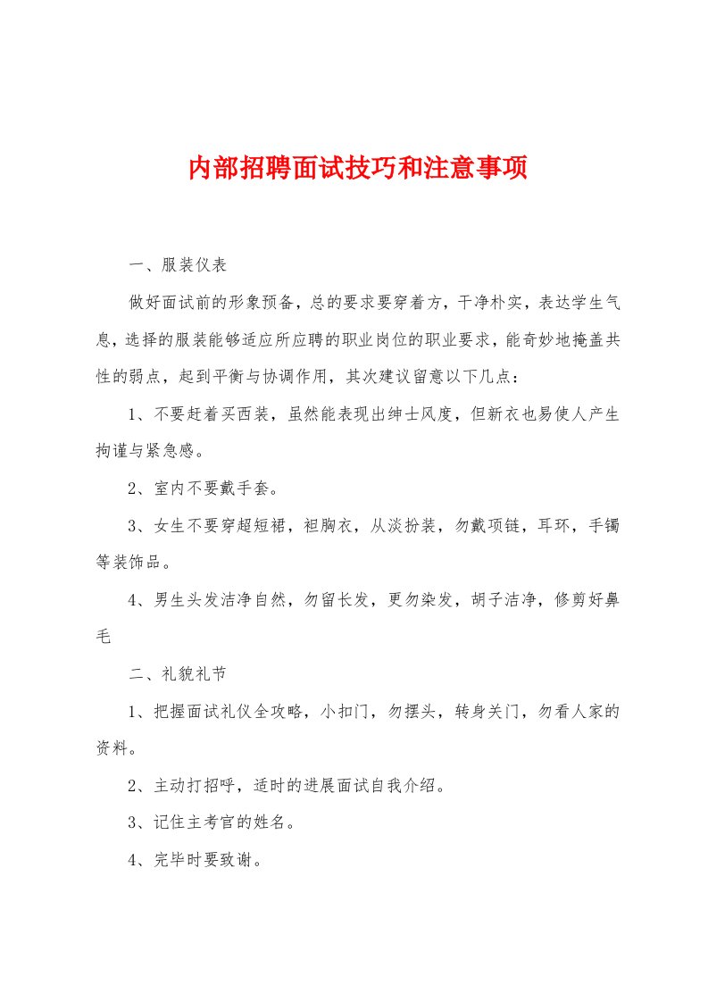 内部招聘面试技巧和注意事项