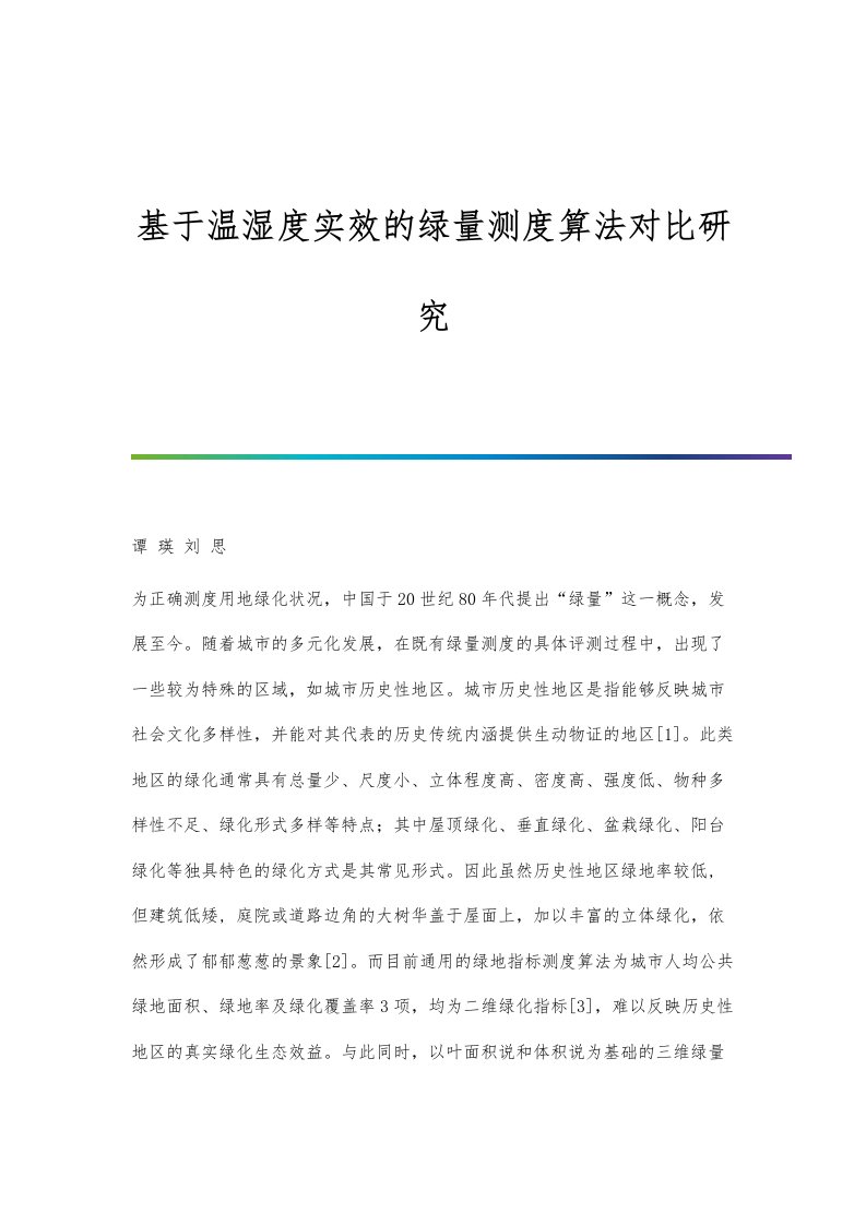 基于温湿度实效的绿量测度算法对比研究