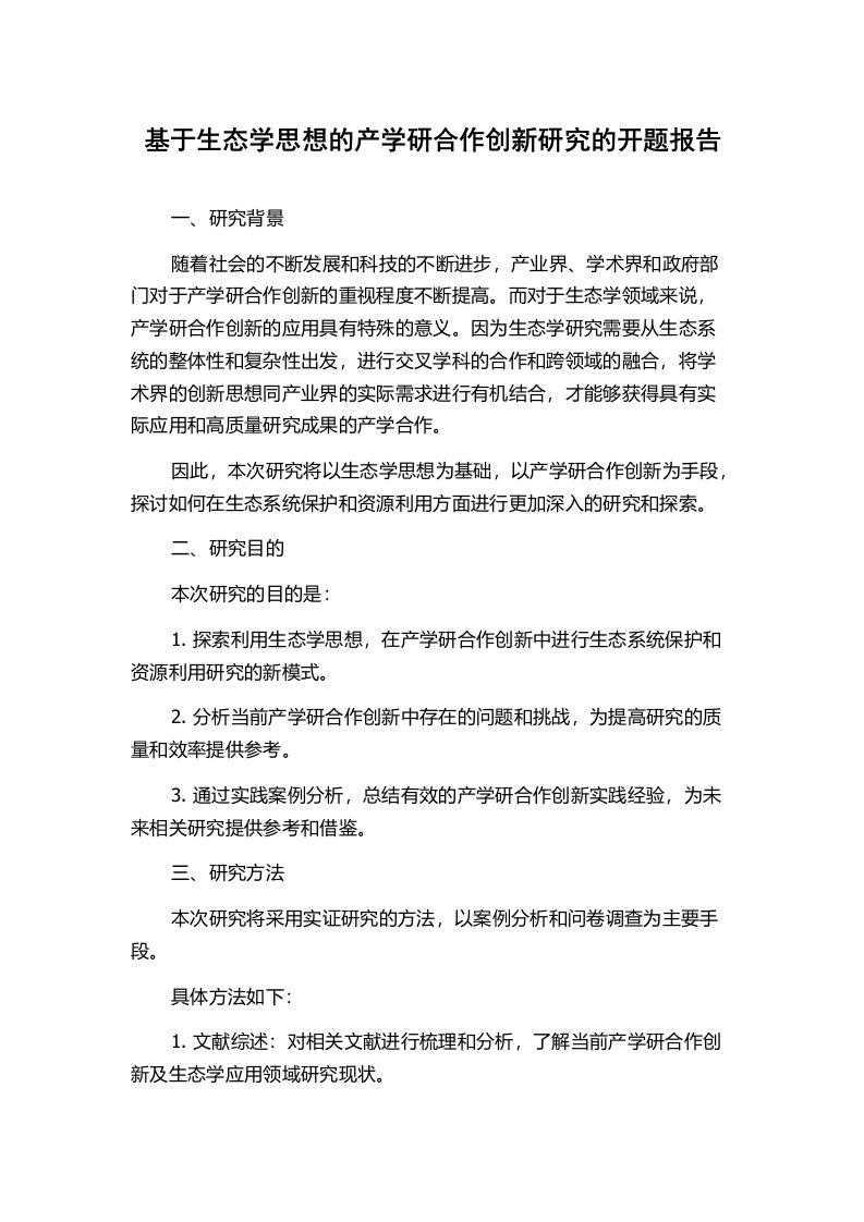 基于生态学思想的产学研合作创新研究的开题报告