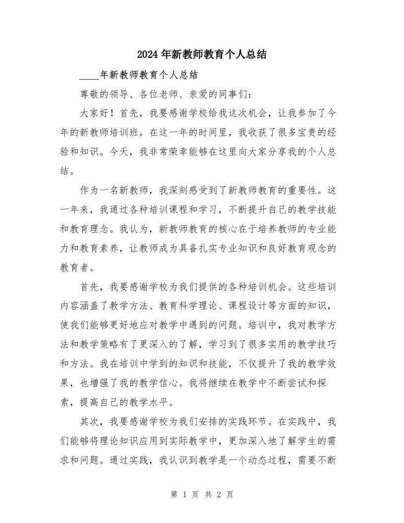 2024年新教师教育个人总结