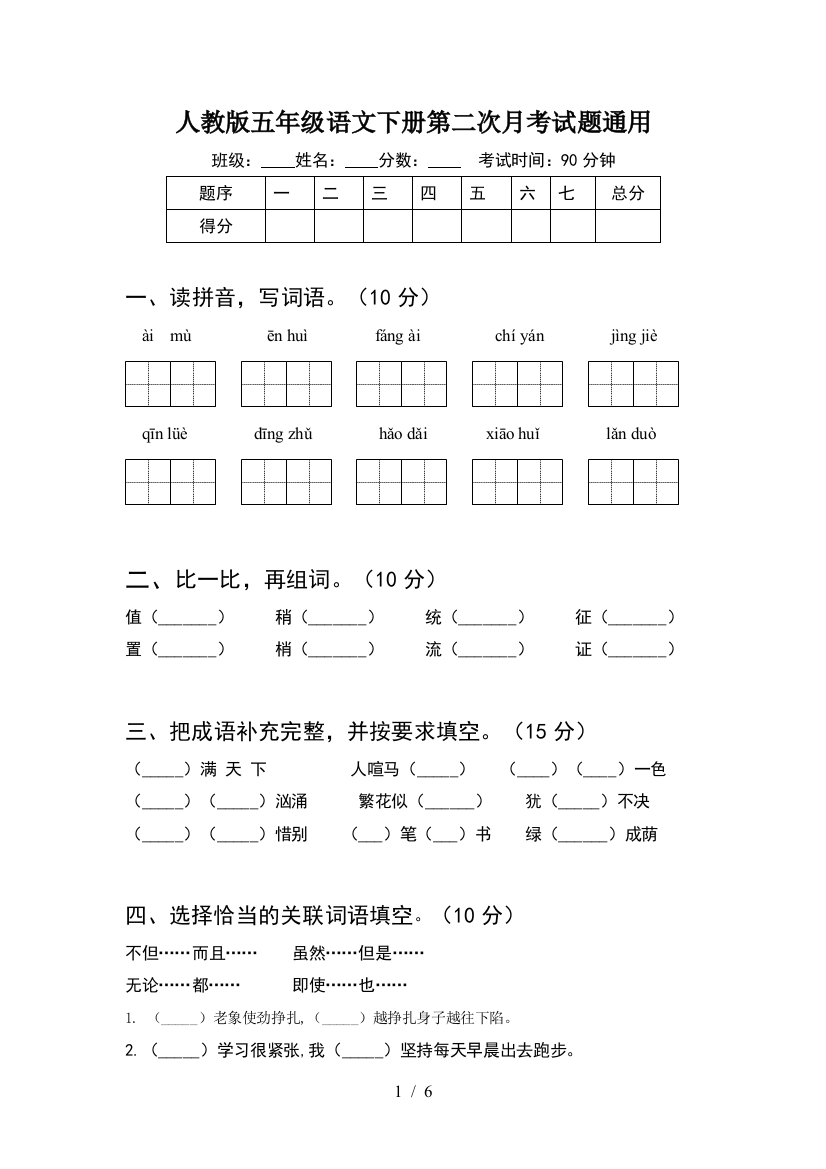 人教版五年级语文下册第二次月考试题通用