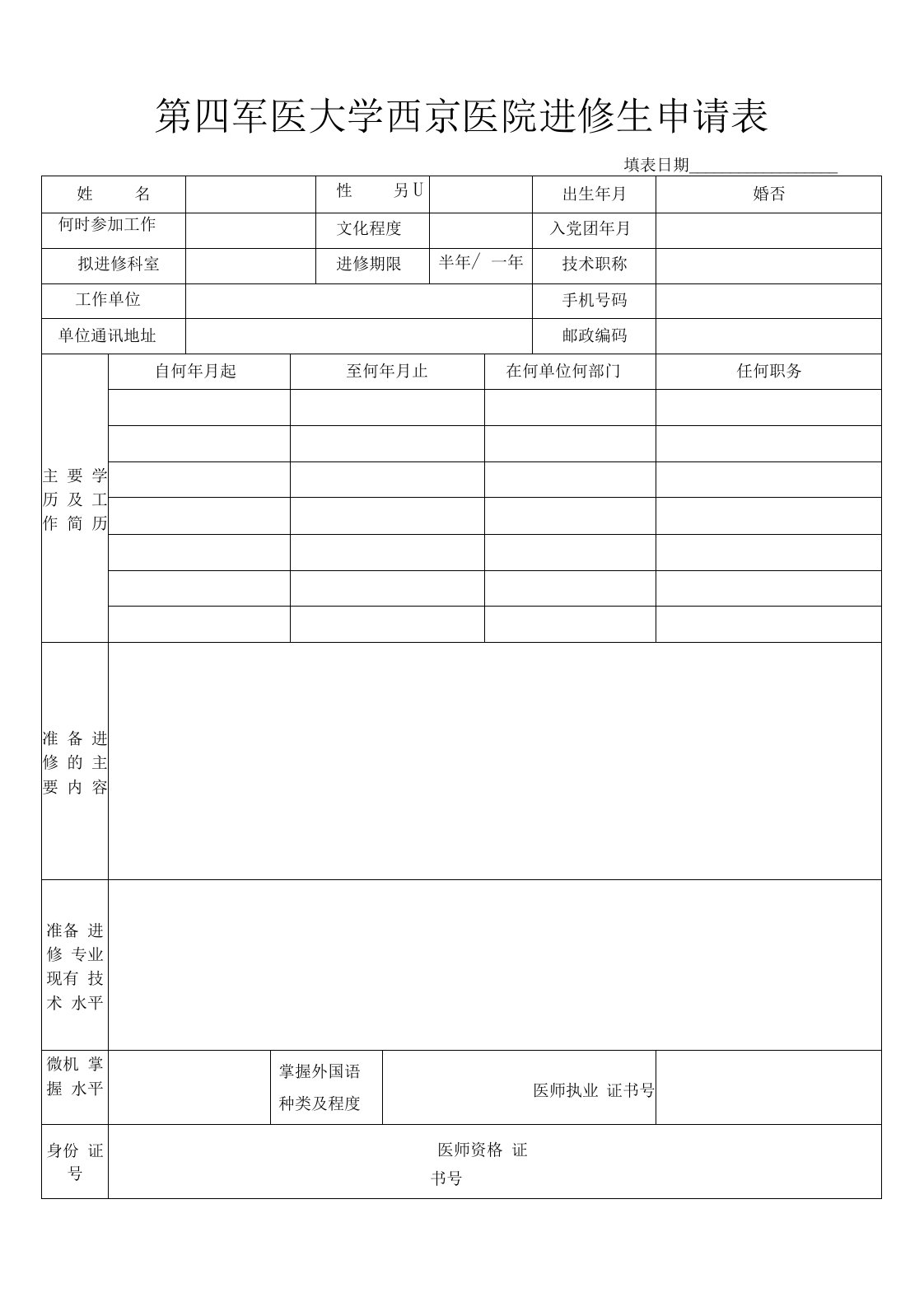 西京医院进修报名申请表