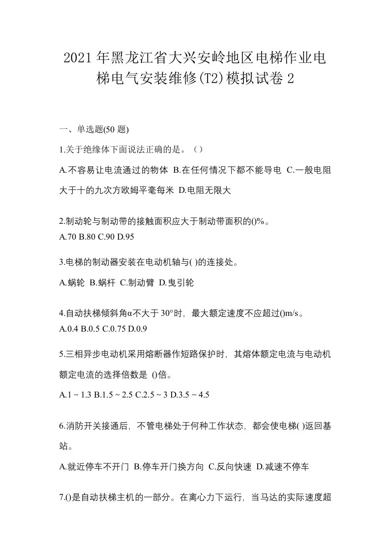 2021年黑龙江省大兴安岭地区电梯作业电梯电气安装维修T2模拟试卷2