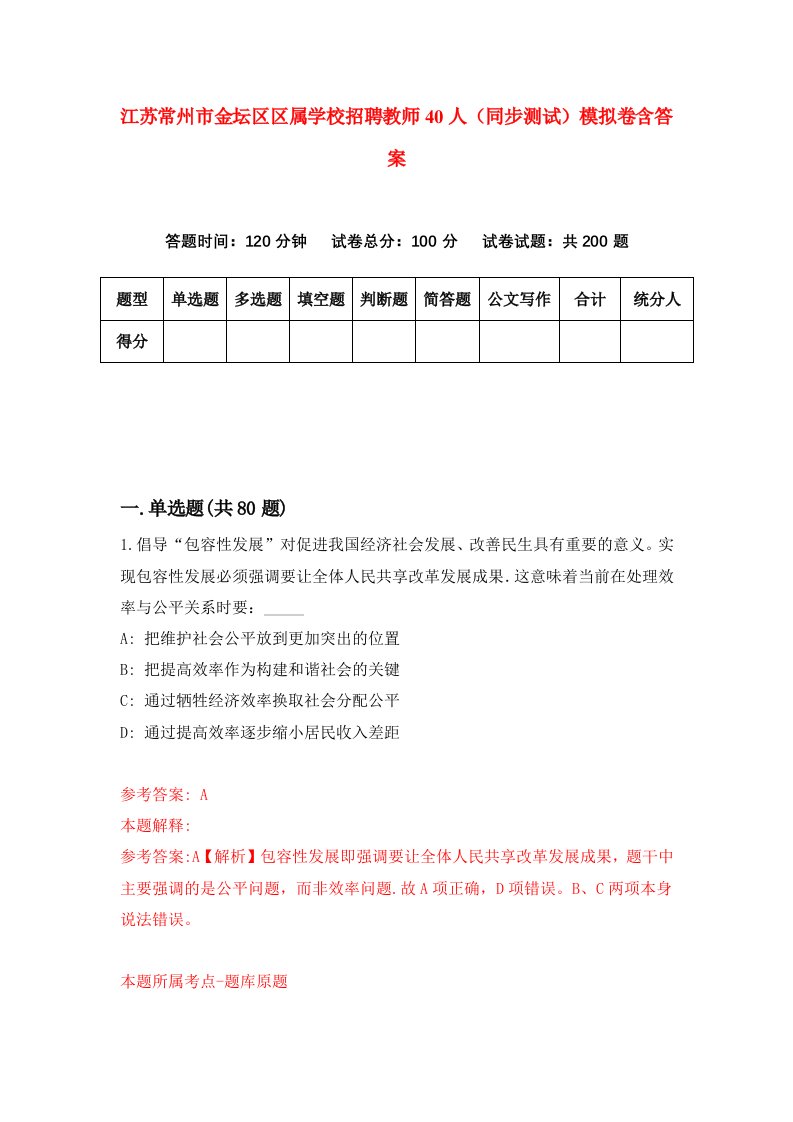 江苏常州市金坛区区属学校招聘教师40人同步测试模拟卷含答案9