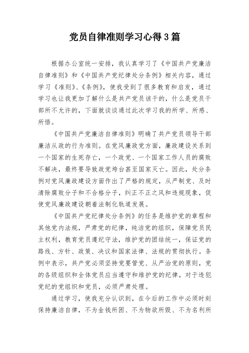 党员自律准则学习心得3篇