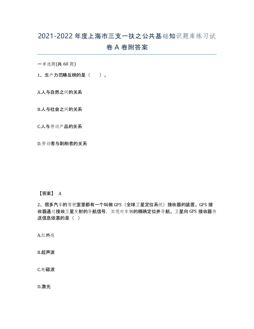 2021-2022年度上海市三支一扶之公共基础知识题库练习试卷A卷附答案