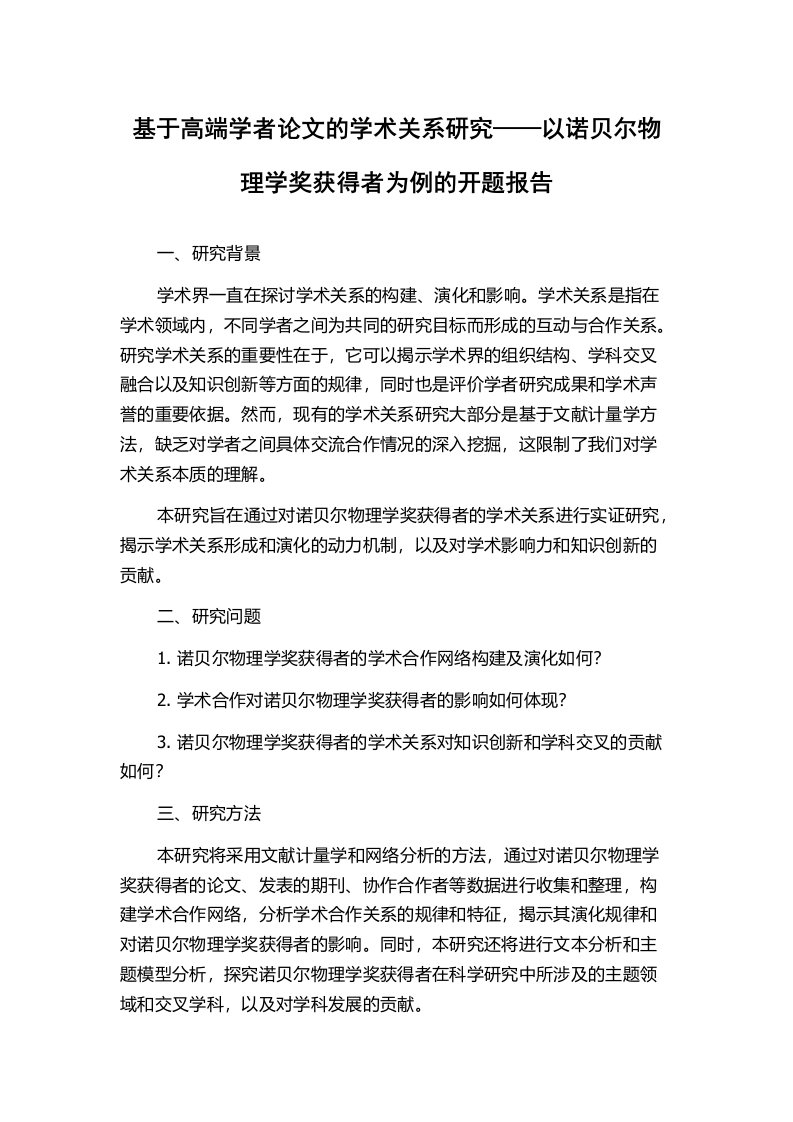 基于高端学者论文的学术关系研究——以诺贝尔物理学奖获得者为例的开题报告