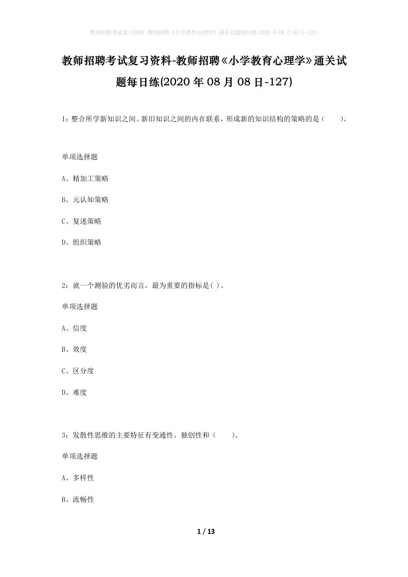 教师招聘考试复习资料-教师招聘小学教育心理学通关试题每日练2020年08月08日-127