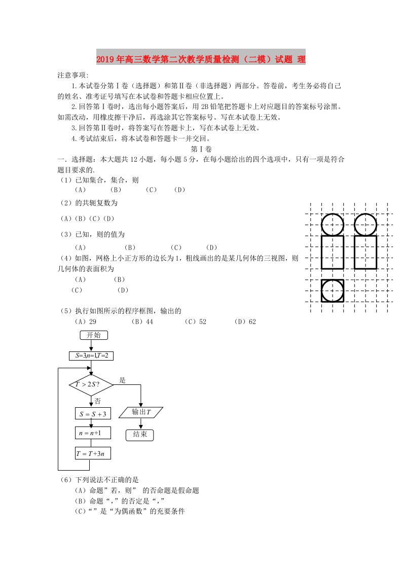 2019年高三数学第二次教学质量检测（二模）试题