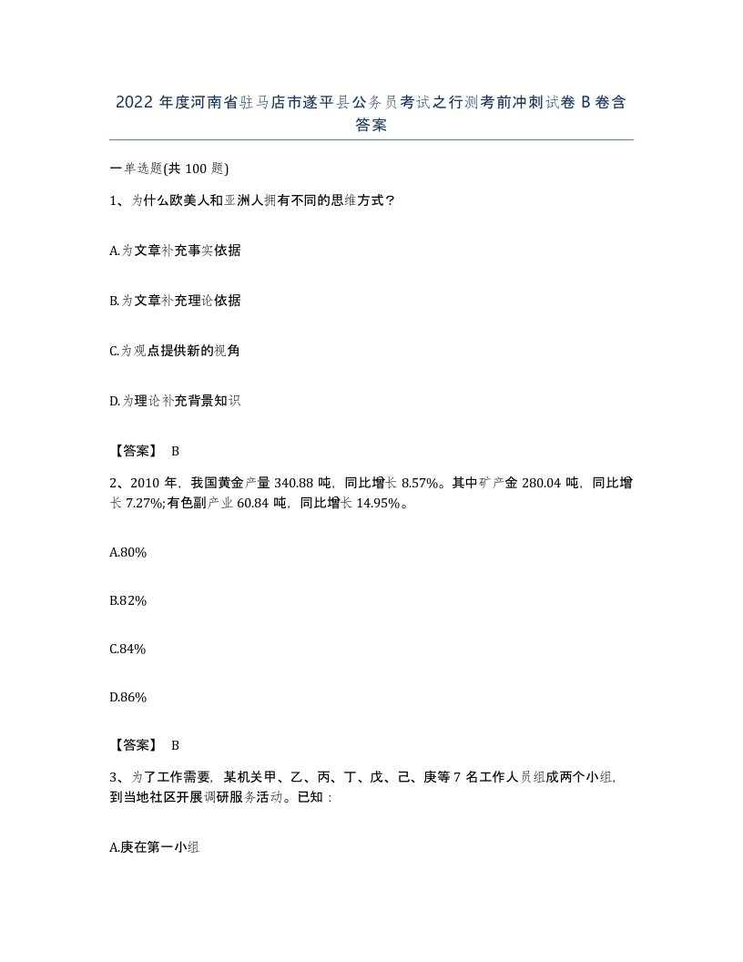 2022年度河南省驻马店市遂平县公务员考试之行测考前冲刺试卷B卷含答案