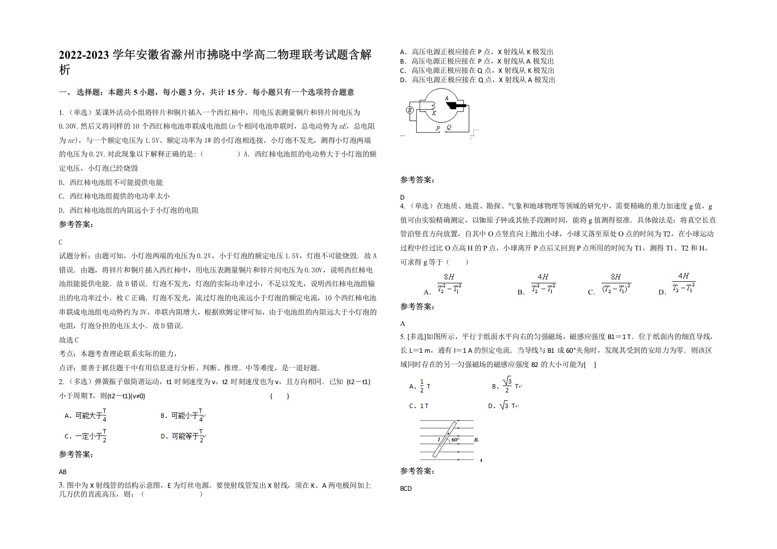 2022-2023学年安徽省滁州市拂晓中学高二物理联考试题含解析