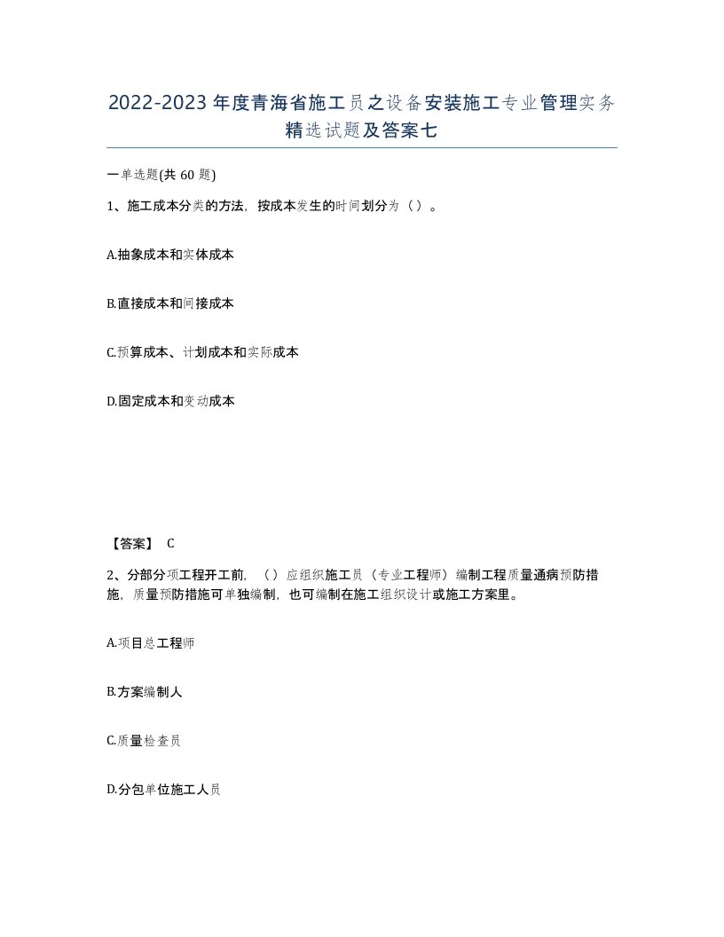 2022-2023年度青海省施工员之设备安装施工专业管理实务试题及答案七