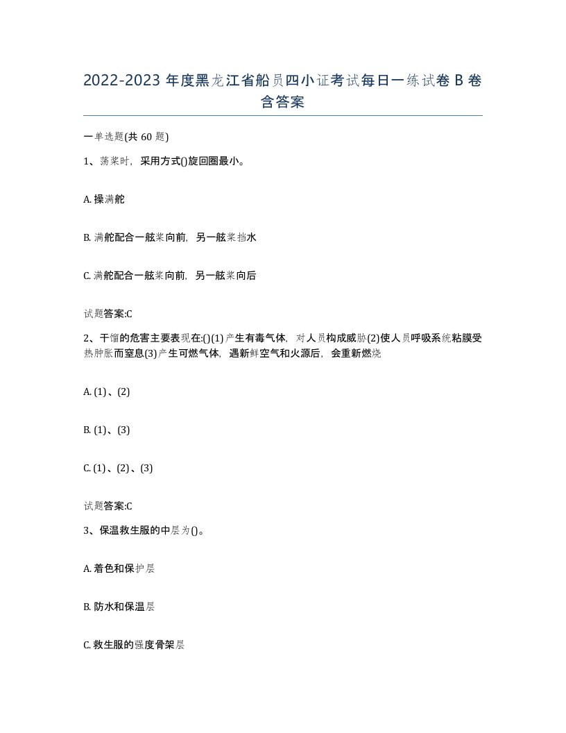 2022-2023年度黑龙江省船员四小证考试每日一练试卷B卷含答案