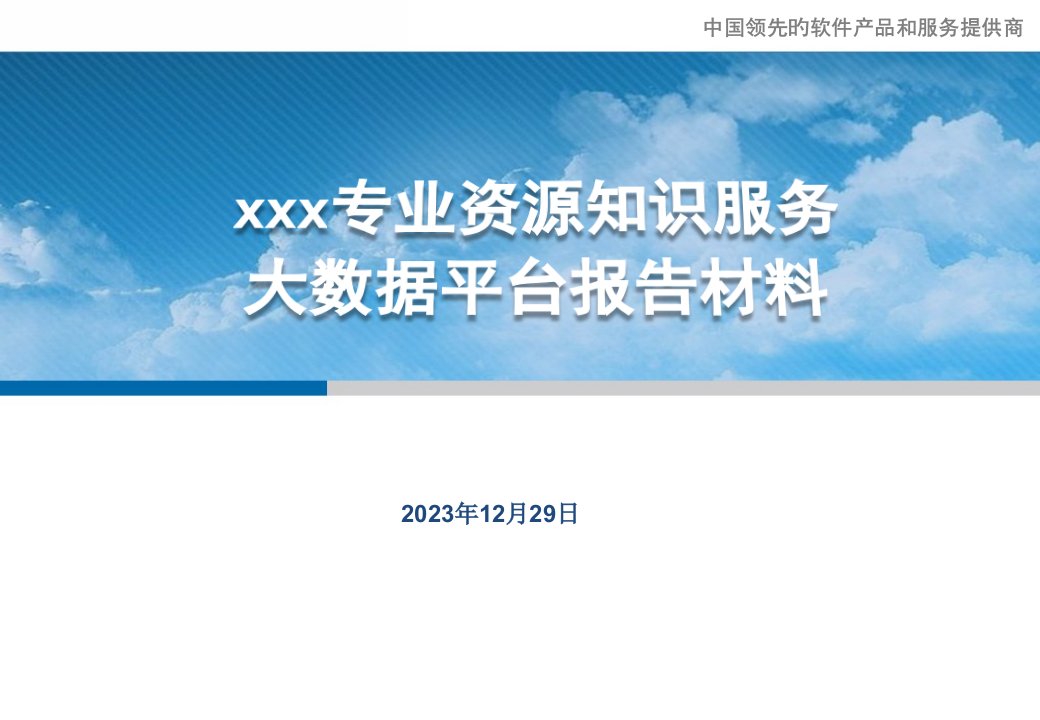 专业资源知识服务大数据平台汇报材料公开课获奖课件省赛课一等奖课件