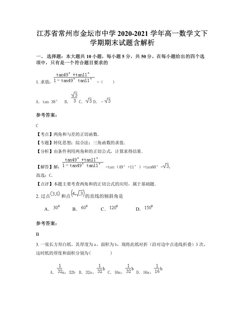 江苏省常州市金坛市中学2020-2021学年高一数学文下学期期末试题含解析