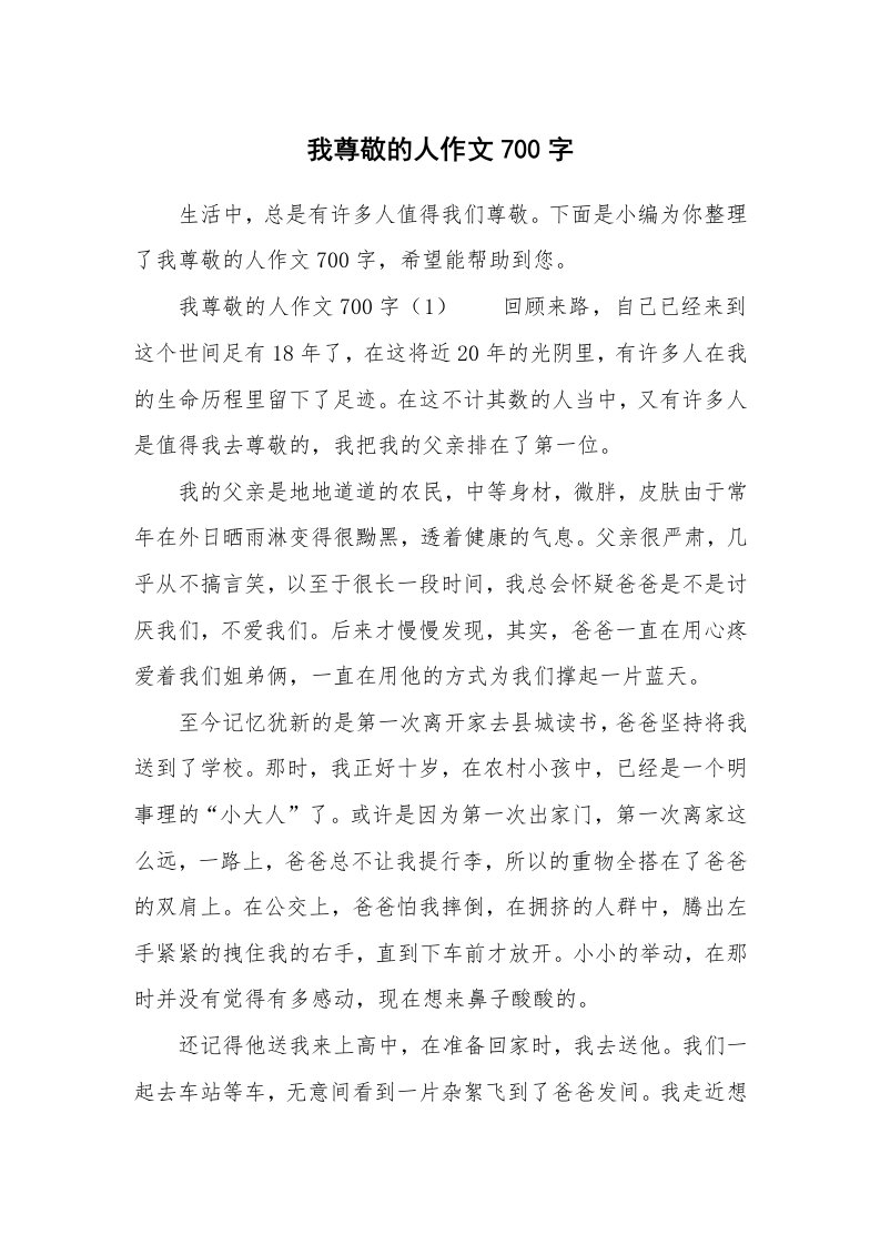 我尊敬的人作文700字