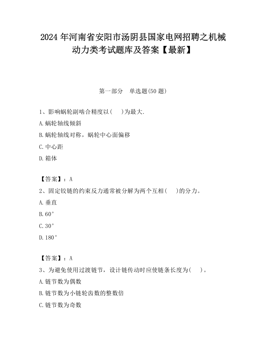 2024年河南省安阳市汤阴县国家电网招聘之机械动力类考试题库及答案【最新】