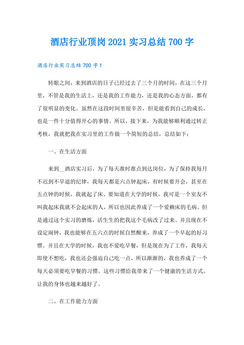 酒店行业顶岗实习总结700字