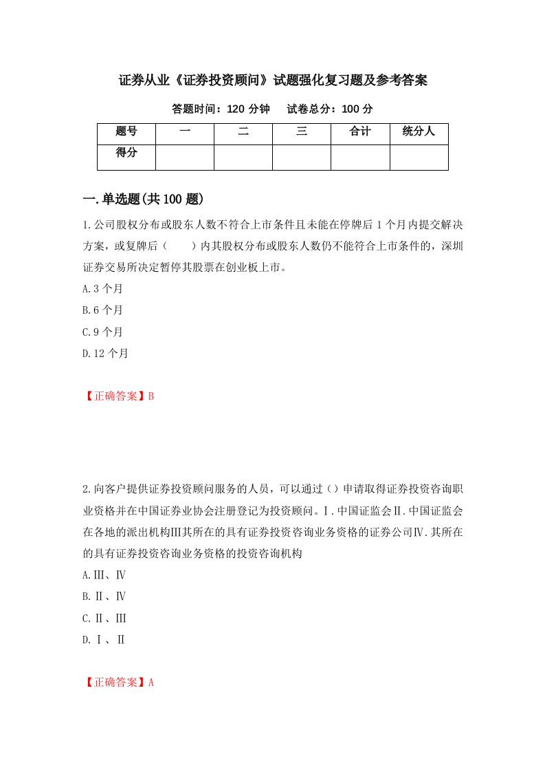 证券从业证券投资顾问试题强化复习题及参考答案84