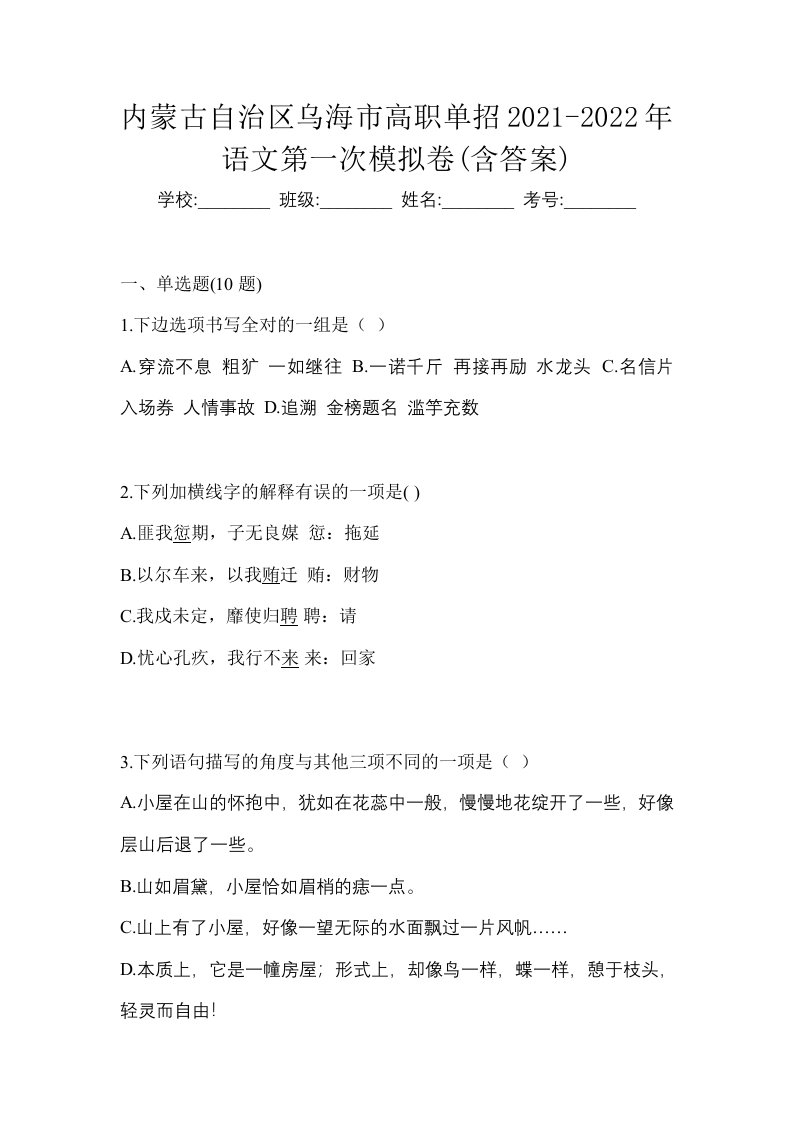 内蒙古自治区乌海市高职单招2021-2022年语文第一次模拟卷含答案