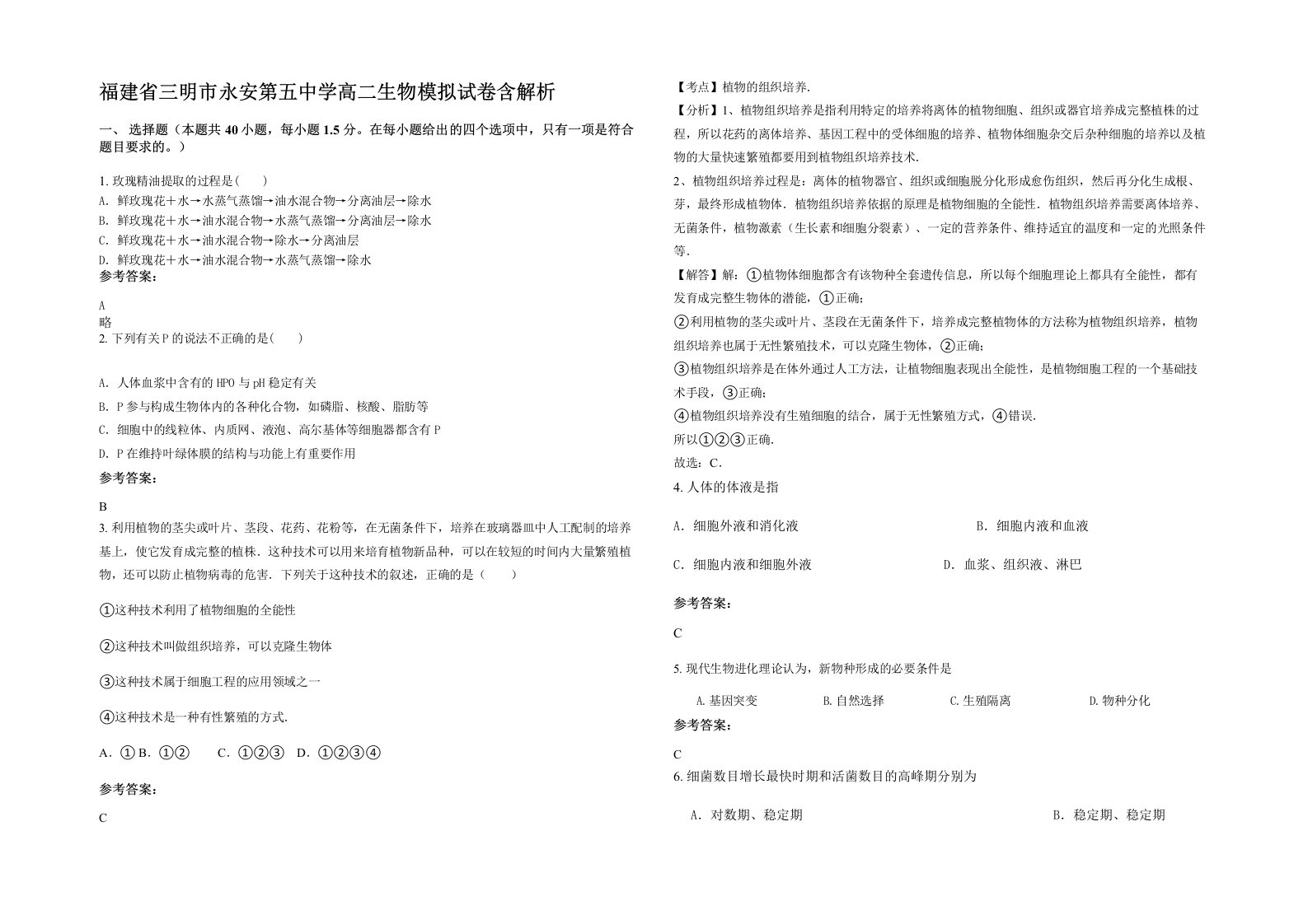 福建省三明市永安第五中学高二生物模拟试卷含解析