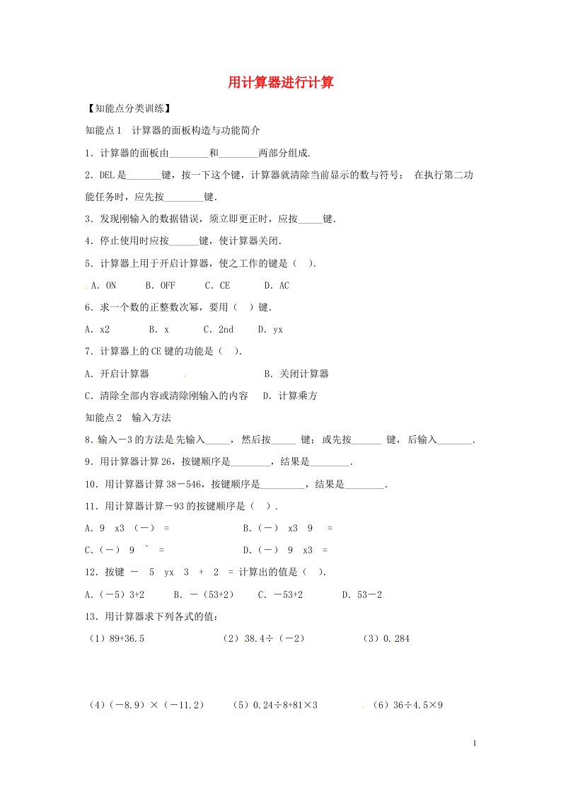 七年级数学上册第二章有理数2.15用计算器进行计算课时作业1新版华东师大版