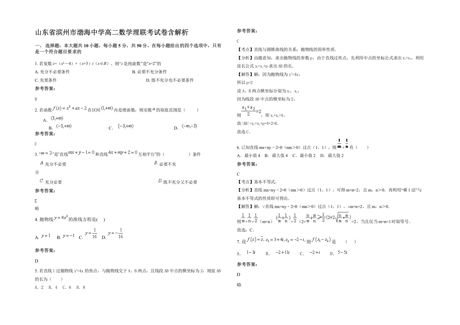 山东省滨州市渤海中学高二数学理联考试卷含解析