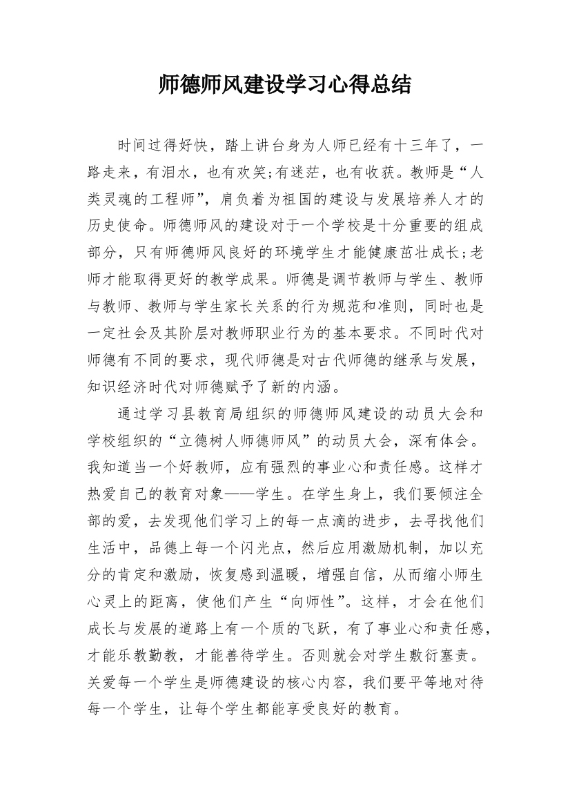 师德师风建设学习心得总结