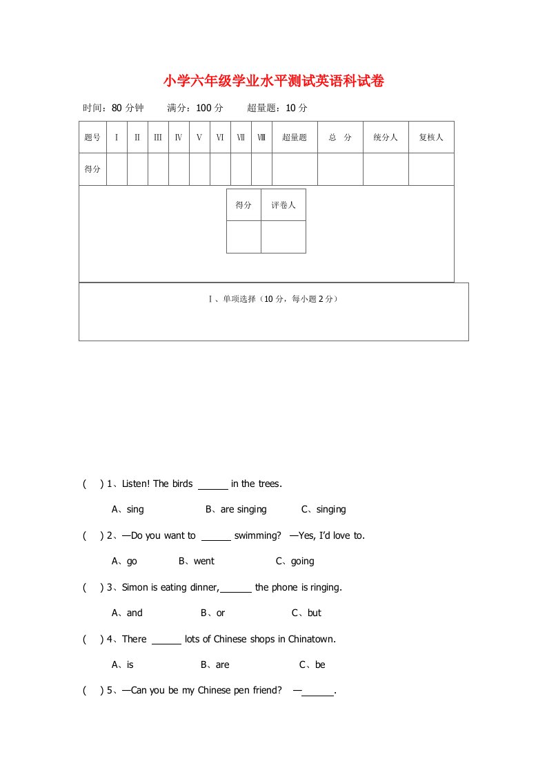 小学六年级学业水平测试英语科试卷