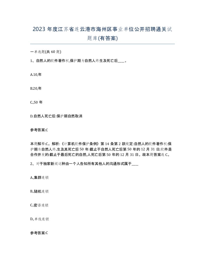 2023年度江苏省连云港市海州区事业单位公开招聘通关试题库有答案