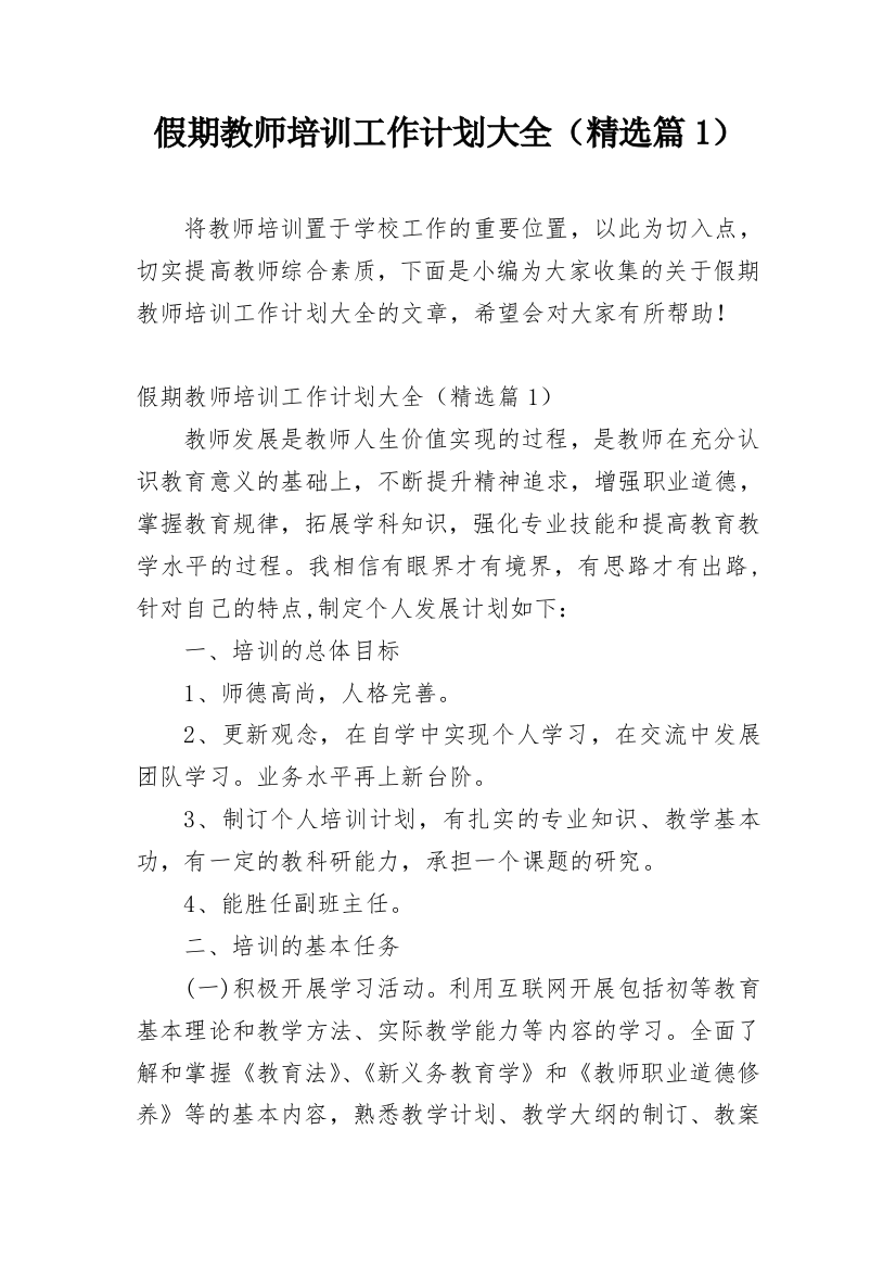 假期教师培训工作计划大全（精选篇1）