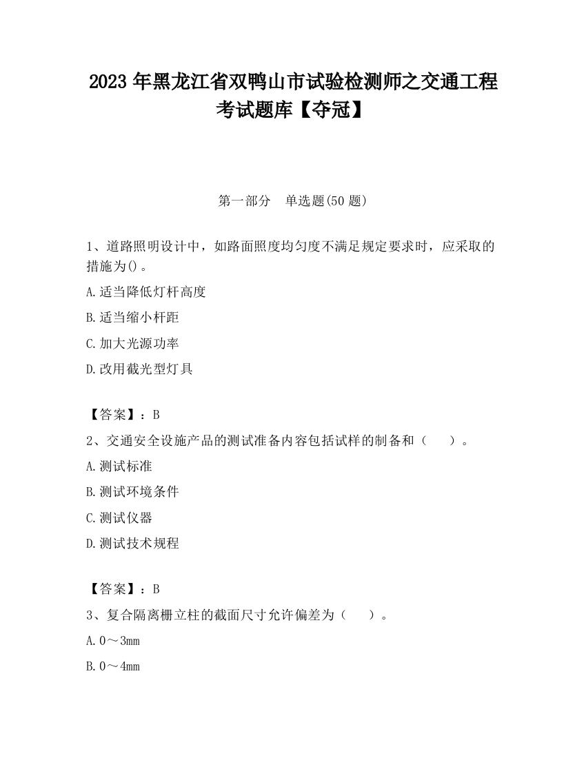 2023年黑龙江省双鸭山市试验检测师之交通工程考试题库【夺冠】