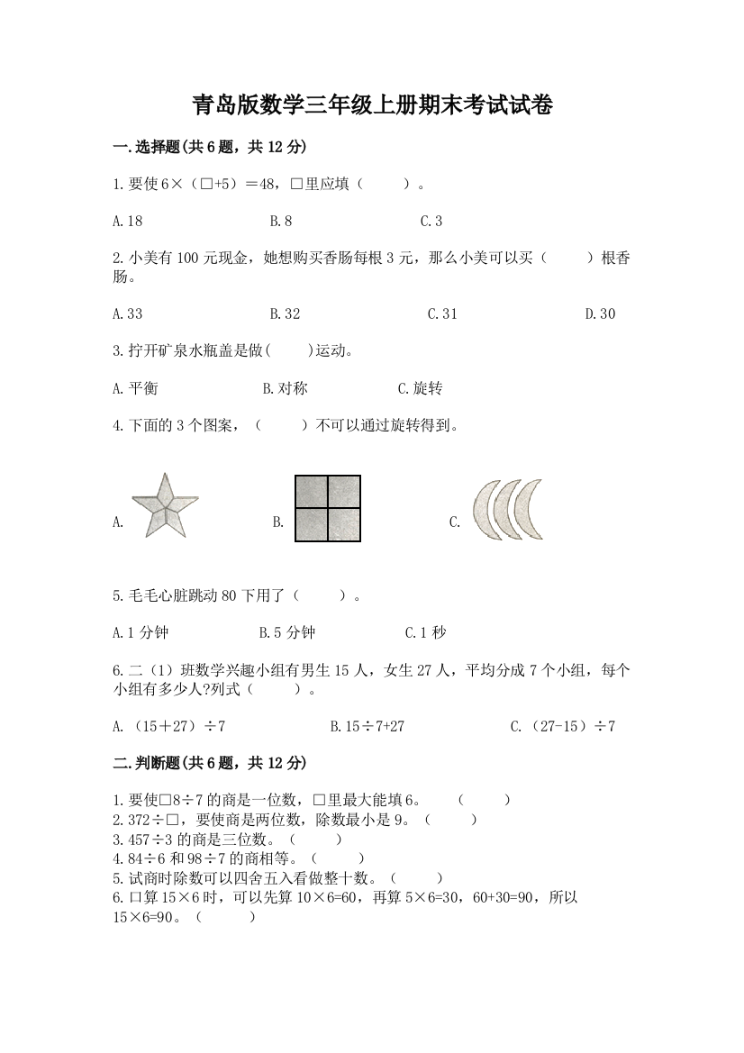 青岛版数学三年级上册期末考试试卷【考试直接用】