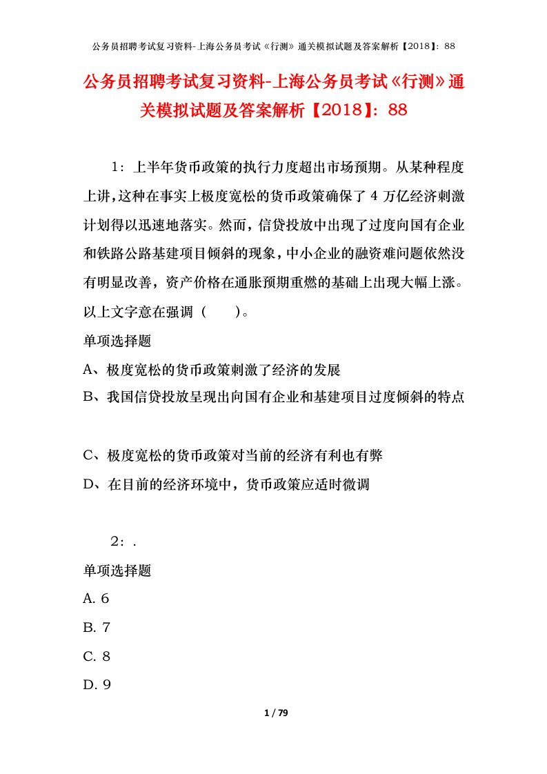 公务员招聘考试复习资料-上海公务员考试行测通关模拟试题及答案解析201888_4