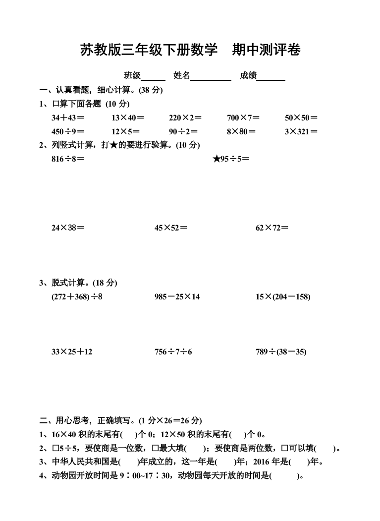 苏教版三年级数学下册试卷期中