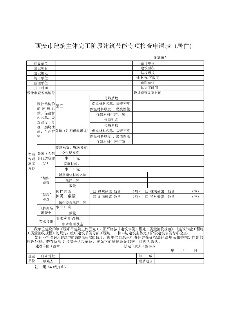 表格模板-西安市建筑主体完工阶段建筑节能专项检查申请表