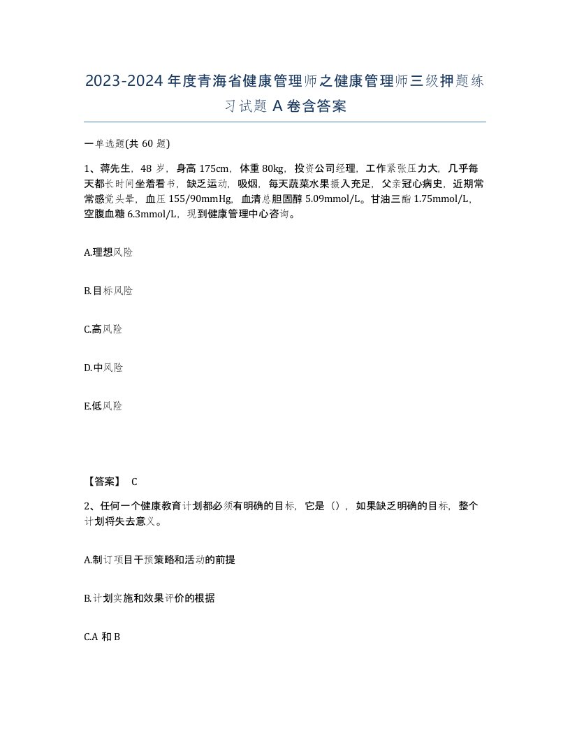 2023-2024年度青海省健康管理师之健康管理师三级押题练习试题A卷含答案