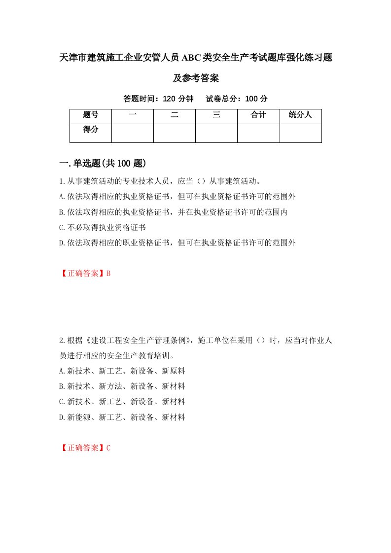 天津市建筑施工企业安管人员ABC类安全生产考试题库强化练习题及参考答案第32期